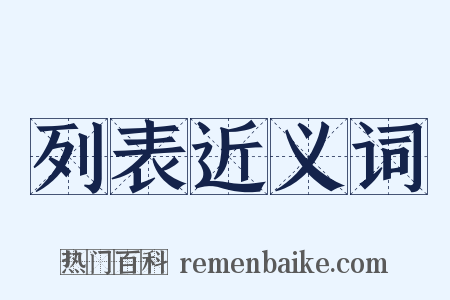 列表近义词是什么意思的图片